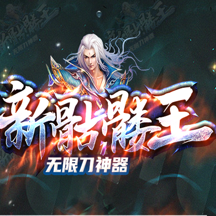 骷髏王單職業(yè)上古武學(xué)