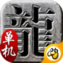 藍(lán)月?tīng)?zhēng)霸單機(jī)版