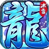 冰雪復古第三大陸打金版