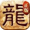 正統傳奇正版