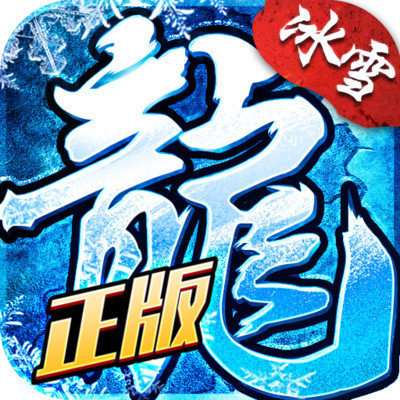 盟重英雄之冰雪單職業