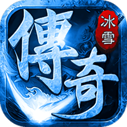 冰雪傳奇實名認證版
