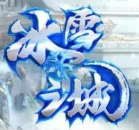 藍月神途冰雪復古之城