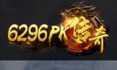 6296pk傳奇