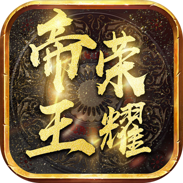 帝王榮耀高爆傳奇