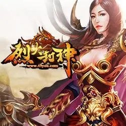 義戰龍城之烈焰封神