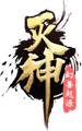 滅神單職業新版本