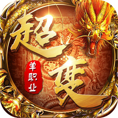 屠龍戰熱血傳奇超變版