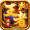 2021王者國度傳奇