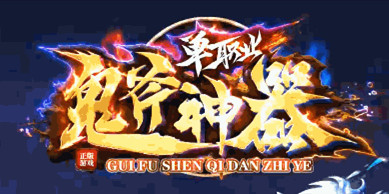 鬼斧神器單職業