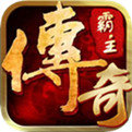 傳奇霸主三端手游