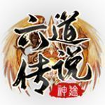 六道傳說打金
