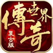 傳奇世界復古版金裝裁決