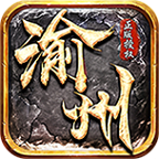 渝州傳奇3