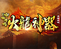 嘟嘟傳奇火龍神器
