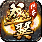 盛翼傳奇180