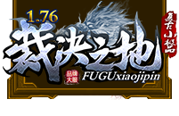 1.76裁決之地