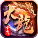 火龍傳奇1.80合擊版