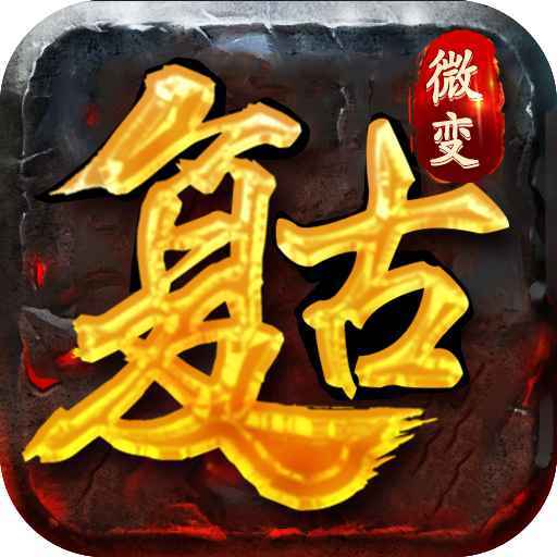 復古微變傳奇手游1.80官網版