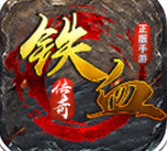 鐵血復古傳奇