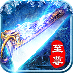 至尊版冰雪傳奇