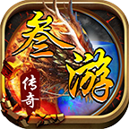 叁游傳奇火龍版