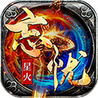 星火傳奇忘憂神器版