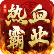 熱血霸業之皇圖傳奇