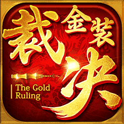 金裝裁決傳世復古版