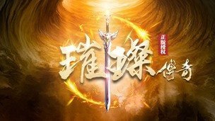 璀璨傳奇手游