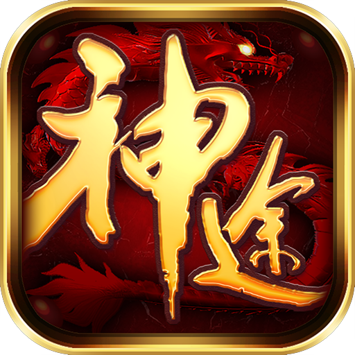 三端互通合擊神途
