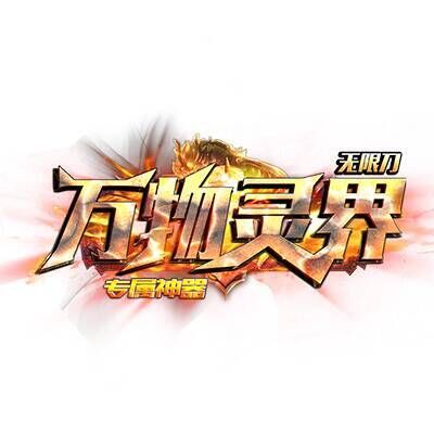 萬物靈界無限刀