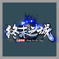 終末之城