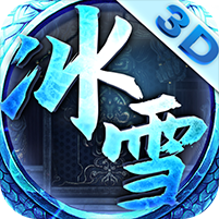 冰雪超變版復古