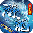 游龍傳奇