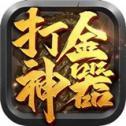 復古打金神器傳奇