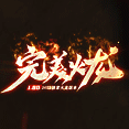 完美火龍180單職業