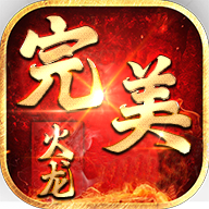 盛霸傳奇完美火龍