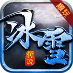 刺殺順玩冰雪傳說