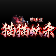 貓貓妖殺單職業傳奇