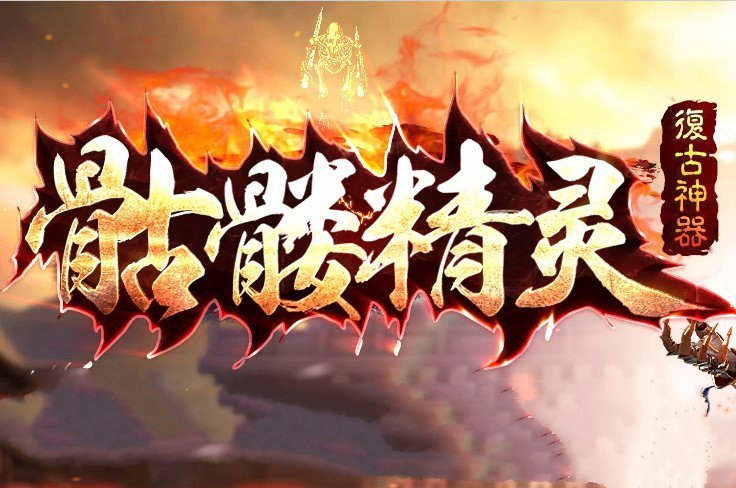骷髏精靈復古神器單職業