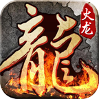 復古火龍1.80三職業