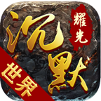 耀光傳奇沉默版