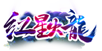 2021新版紅星火龍單職業