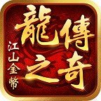龍之傳奇江山金幣