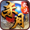 赤月裁決H5