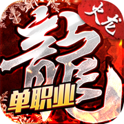 單職業火龍版