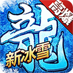 免費新冰雪傳奇打金