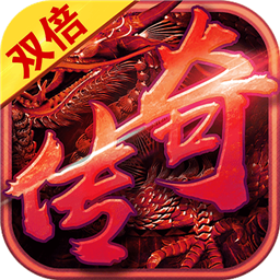 雙倍傳奇之龍皇至尊