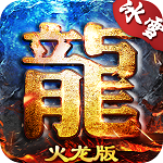 歲月火龍冰雪版